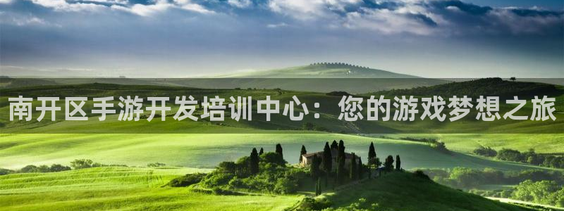 28大神苹果在线安装：南开区手游开发培训中心：您的游戏梦想之