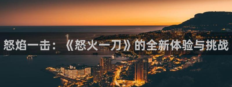 28大神ios下载：怒焰一击：《怒火一刀》的全新体验与挑战