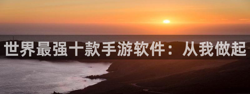 银河(galaxy)官网统计网：世界最强十款手游软件：从我做