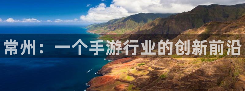 大神网pc28：常州：一个手游行业的创新前沿